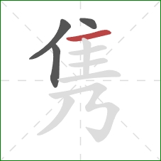 隽的笔顺第4画:横 隽的笔顺第4画:横