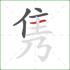 隽的笔顺第5画:横 隽的笔顺第5画:横