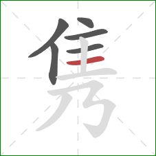 隽的笔顺第6画:横 隽的笔顺第6画:横