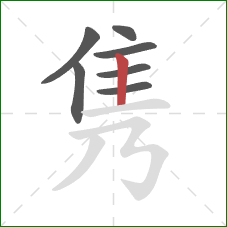 隽的笔顺第7画:竖 隽的笔顺第7画:竖