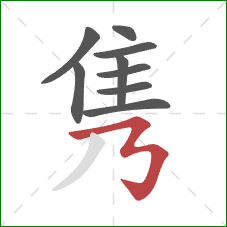 隽的笔顺第9画:横折折折钩 隽的笔顺第9画:横折折折钩