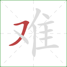 难的笔顺第1画：横撇