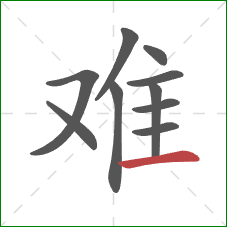 难的笔顺第10画：横