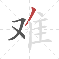 难的笔顺第3画：撇