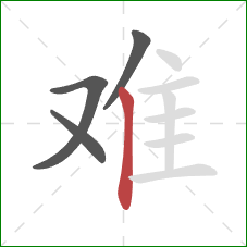 难的笔顺第4画：竖