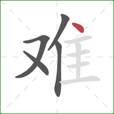 难的笔顺第5画：点