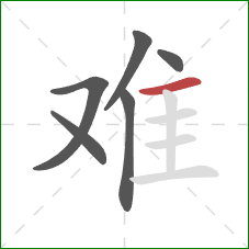 难的笔顺第6画：横