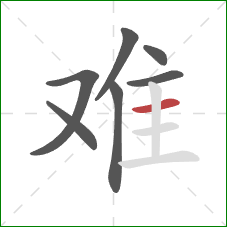 难的笔顺第7画：横