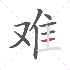 难的笔顺第8画：横