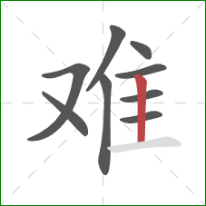 难的笔顺第9画：竖