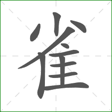 雀的部首 雀的部首