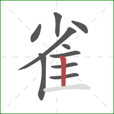 雀的笔顺第10画:竖 雀的笔顺第10画:竖