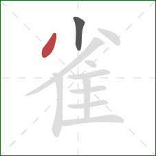 雀的笔顺第2画:撇 雀的笔顺第2画:撇