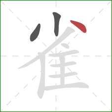 雀的笔顺第3画:点 雀的笔顺第3画:点