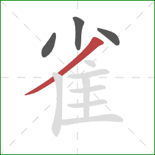 雀的笔顺第4画:撇 雀的笔顺第4画:撇