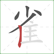 雀的笔顺第5画:竖 雀的笔顺第5画:竖