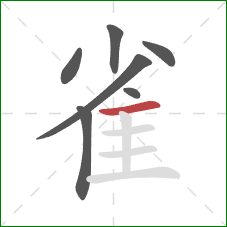 雀的笔顺第7画:横 雀的笔顺第7画:横