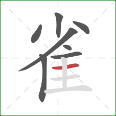 雀的笔顺第8画:横 雀的笔顺第8画:横