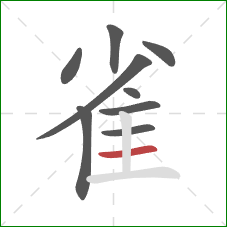 雀的笔顺第9画:横 雀的笔顺第9画:横