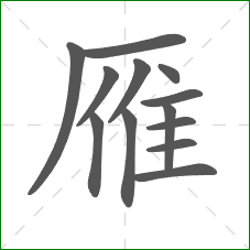 雁的部首 雁的部首