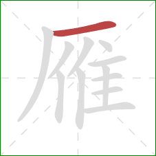 雁的笔顺第1画:横 雁的笔顺第1画:横