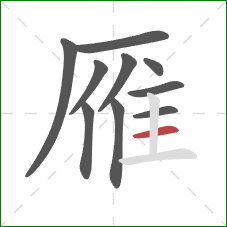 雁的笔顺第10画:横 雁的笔顺第10画:横