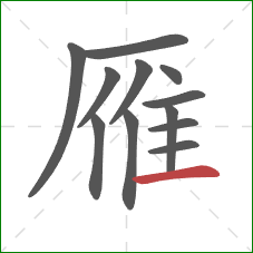 雁的笔顺第12画:横 雁的笔顺第12画:横