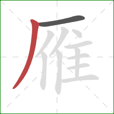 雁的笔顺第2画:撇 雁的笔顺第2画:撇