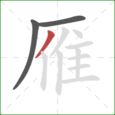 雁的笔顺第3画:撇 雁的笔顺第3画:撇