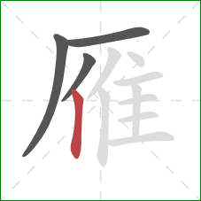 雁的笔顺第4画:竖 雁的笔顺第4画:竖