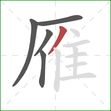 雁的笔顺第5画:撇 雁的笔顺第5画:撇