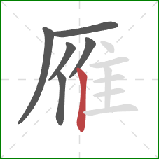 雁的笔顺第6画:竖 雁的笔顺第6画:竖