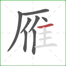 雁的笔顺第8画:横 雁的笔顺第8画:横