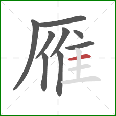 雁的笔顺第9画:横 雁的笔顺第9画:横