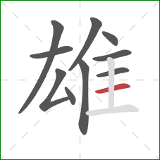 雄的笔顺第10画：横