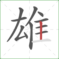 雄的笔顺第11画：竖