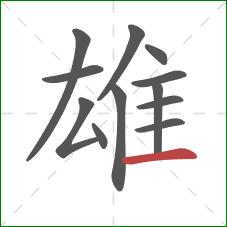 雄的笔顺第12画：横