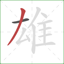 雄的笔顺第2画：撇