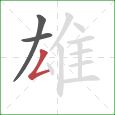 雄的笔顺第3画：撇折