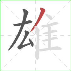 雄的笔顺第5画：撇