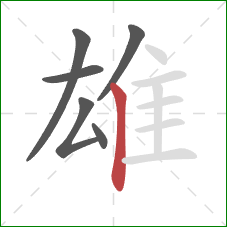 雄的笔顺第6画：竖