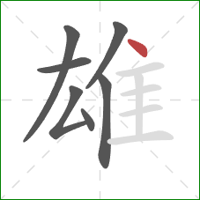 雄的笔顺第7画：点
