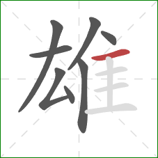 雄的笔顺第8画：横