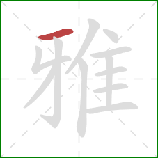 雅的笔顺第1画:横 雅的笔顺第1画:横