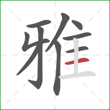 雅的笔顺第10画:横 雅的笔顺第10画:横