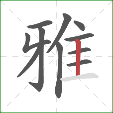 雅的笔顺第11画:竖 雅的笔顺第11画:竖