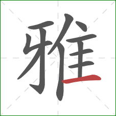 雅的笔顺第12画:横 雅的笔顺第12画:横