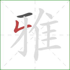 雅的笔顺第2画:撇折 雅的笔顺第2画:撇折