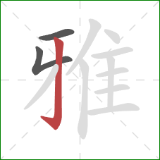 雅的笔顺第3画:竖钩 雅的笔顺第3画:竖钩