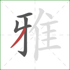 雅的笔顺第4画:撇 雅的笔顺第4画:撇